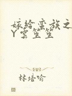 嫁给蛮族之后BY云笙笙