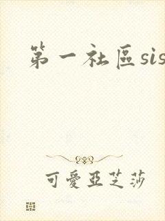 第一社区sis