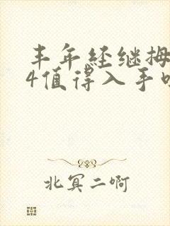 丰年经继拇中文4值得入手吗