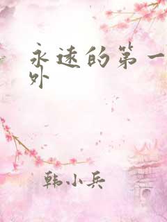 永远的第一名番外