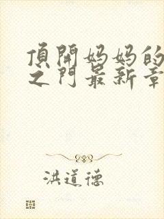 顶开妈妈的生命之门最新章节