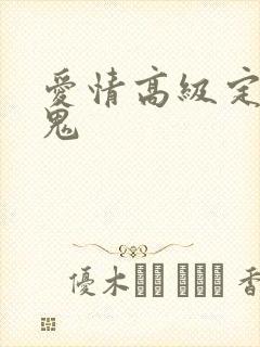 爱情高级定制内鬼