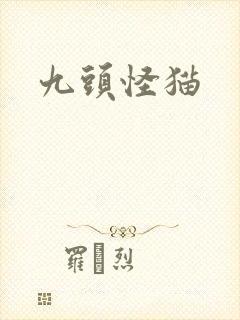 九头怪猫