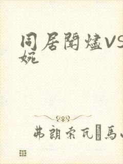 同居闻烬VS蒋婉