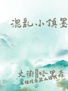 混乱小镇墨池砚