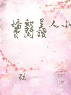 娇软美人小说免费阅读