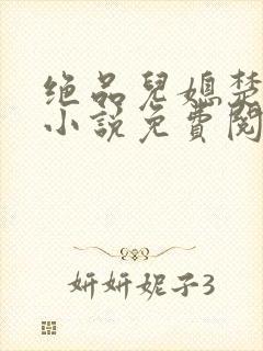 绝品儿媳楚青丝小说免费阅读