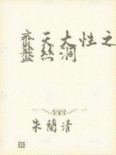 齐天大性之大破盘丝洞