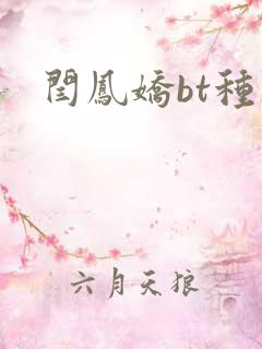 闫凤娇bt种子