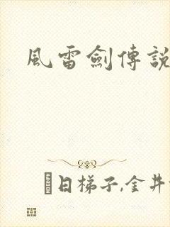 风雷剑传说