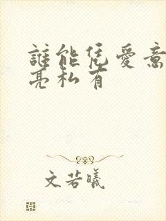 谁能凭爱意将月亮私有