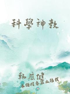 科学神教