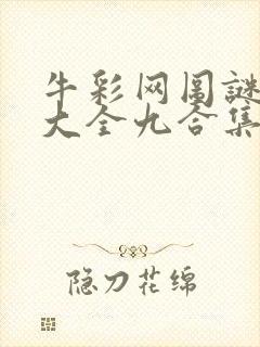 牛彩网图谜总汇大全九合集241期