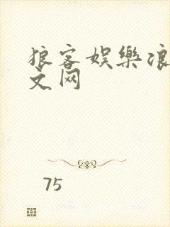 狼客娱乐浪客中文网