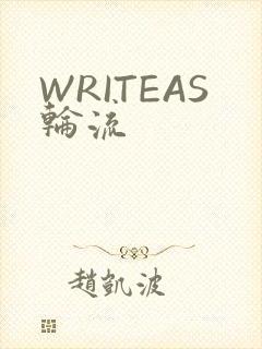 WRITEAS轮流