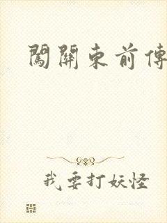 闯关东前传下载