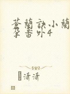 苍兰诀小兰花怀孕番外4