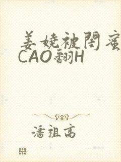 姜娆被闺蜜男友CAO翻H