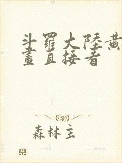 斗罗大陆黄化漫画直接看