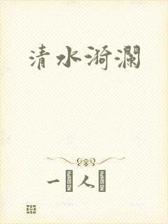 清水漪澜