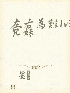 左右为难1v3兄妹