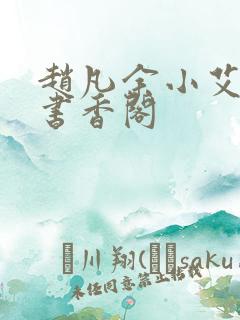 赵凡余小艾白毅书香阁