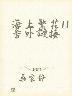 海上繁花11个番外链接