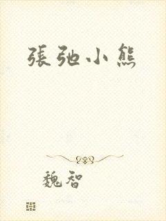 张弛小熊