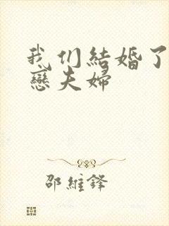 我们结婚了 初恋夫妇