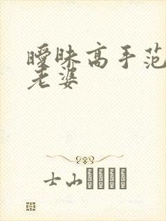 暧昧高手范伟的老婆