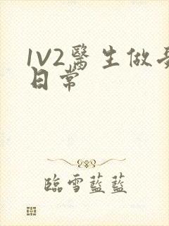 1V2医生做受日常
