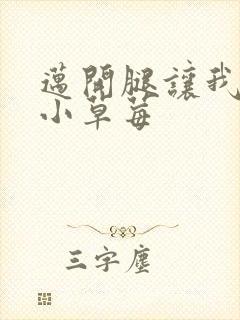 迈开腿让我看看小草莓