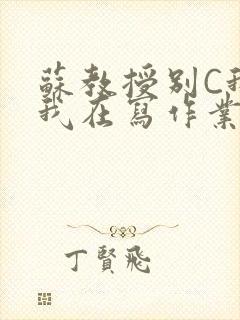 苏教授别C我了我在写作业免费