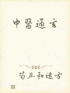 中医通玄
