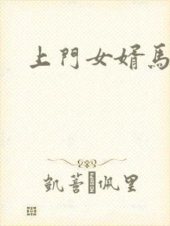 上门女婿马四辈