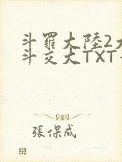 斗罗大陆2大乱斗交大TXT漫画