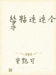 丝粘连连全文归寻