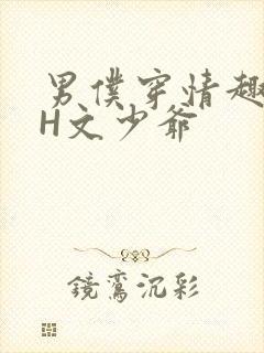 男仆穿情趣内衣H文少爷