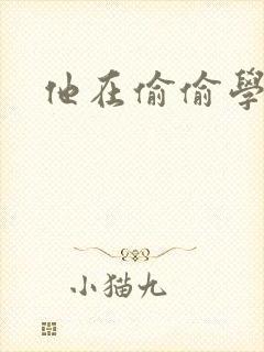 他在偷偷学习啦