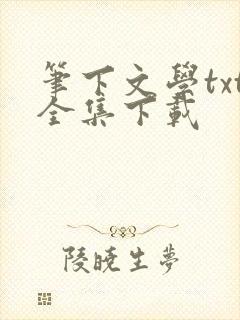 笔下文学txt全集下载