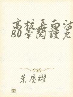 高校长白沽全文80章阅读免费