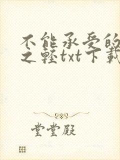 不能承受的生命之轻txt下载