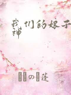 我们的娘子是战神