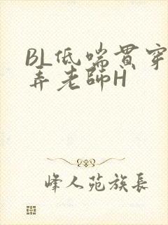 BL低喘贯穿顶弄老师H