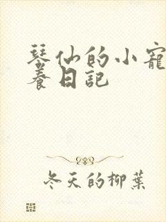 琴仙的小宠物饲养日记