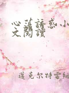 心荡诱惑小说全文阅读