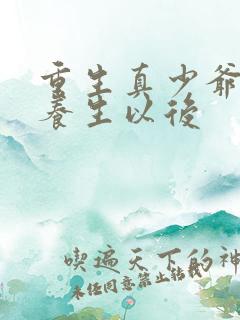 重生真少爷开始养生以后