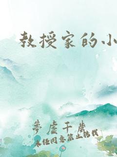 教授家的小可爱