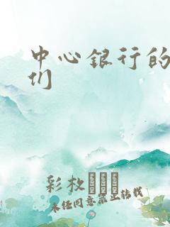 中心银行的女人们