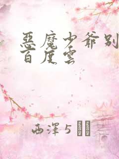 恶魔少爷别吻我百度云